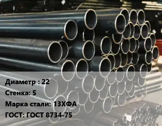 Труба холоднодеформированная 22 s=5 Сталь: 13ХФА ГОСТ: ГОСТ 8734-75